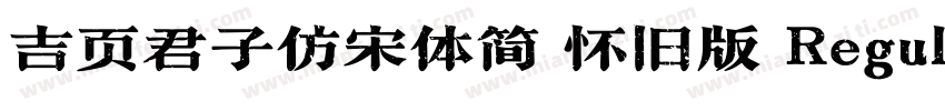 吉页君子仿宋体简 怀旧版 Regular字体转换
